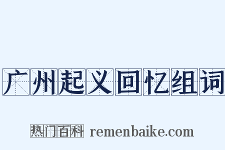 广州起义回忆组词是什么意思的图片
